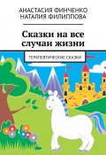 Сказки на все случаи жизни. Терапевтические сказки (Финченко Анастасия, Наталия Филиппова)