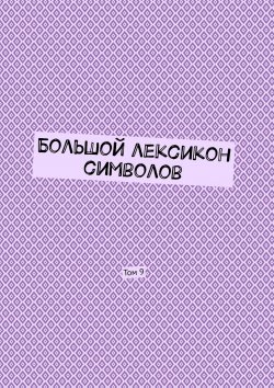 Книга "Большой лексикон символов. Том 9" – Владимир Шмелькин