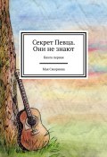 Секрет Певца. Они не знают. Книга первая (Мая Смирнова)