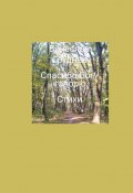 «Спасибо» Богу говорю. Стихи (Вячеслав Груднев)