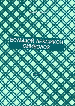 Книга "Большой лексикон символов. Том 10" – Владимир Шмелькин