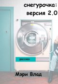 Снегурочка: версия 2.0 (Мэри Влад)