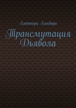 Книга "Трансмутация Дьявола" – Хаттори Хандора