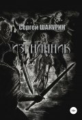 Изгнанник (Сергей Шакурин, 2012)