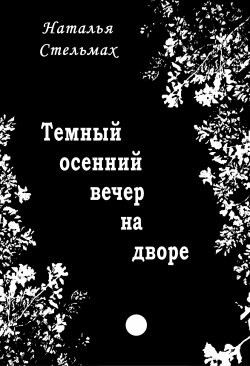 Книга "Темный осенний вечер на дворе" – Наталья Стельмах, 2010