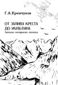 От залива Креста до Иультина. Записки полярного геолога (Г. Кремчуков)