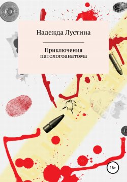 Книга "Приключения патологоанатома" – Надежда Лустина, 2019