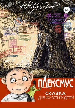 Книга "Плексмус, или Сказка для 40-летних детей" – Николай Янтков, 2020