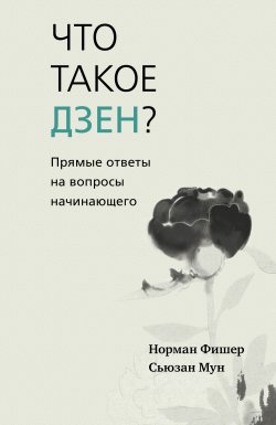 Книга "Что такое дзен? Прямые ответы на вопросы начинающего" {Самадхи (Ганга – Ориенталия)} – Норман Фишер, Сьюзан Мун, 2016