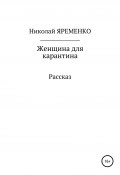 Женщина для карантина (Николай Яременко, 2020)