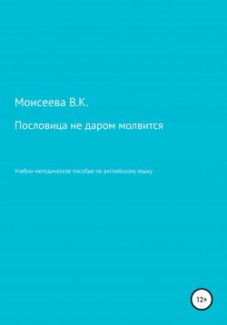 Книга "Пословица не даром молвится. Пособие для учителей английского языка" – Вера Моисеева, 2020