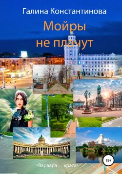 Книга "Мойры не плачут" – Галина Константинова, Галина Константинова, 2019