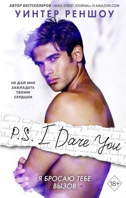 Книга "P.S. I Dare You. Я бросаю тебе вызов" {Freedom. Чувственная проза Уинтер Реншоу} – Уинтер Реншоу, 2018