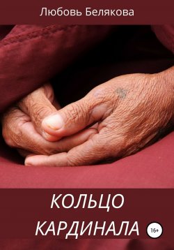 Книга "Кольцо кардинала" – Любовь Белякова, Кэтрин Рид, 2020