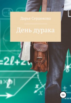 Книга "День дурака" – Дарья Сердюкова, 2017