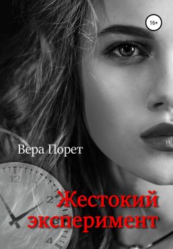 Книга "Жестокий эксперимент" – Вера Порет, 2020