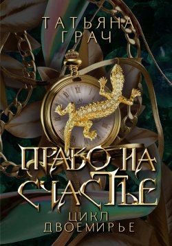 Книга "Двоемирье. Книга 2. Право на счастье" {Двоемирье} – Татьяна Грач, 2020