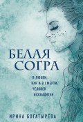 Книга "Белая Согра" (Ирина Богатырева, 2020)