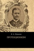 Книга "Протекционизм" (Яков Новиков, 1890)