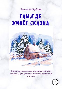 Книга "Там, где живёт Сказка" – Татьяна Зубова, 2020
