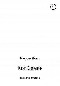 Книга "Кот Семён" – Денис Макурин, 2016