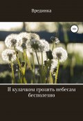 И кулачком грозить небесам бесполезно. Сборник рассказов (Врединка, 2020)