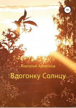 Книга "Вдогонку Солнцу" – Анатолий Арменков, 2000