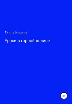 Книга "Уроки в горной долине" – Елена Конева, 2020