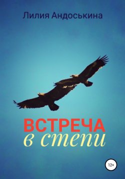 Книга "Встреча в степи" – Лилия Андоськина, 2020