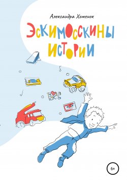 Книга "Эскимосскины истории" – Александра Хоменок, Александра Хоменок, 2020