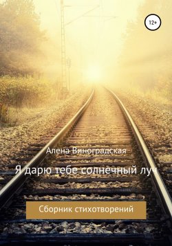 Книга "Я дарю тебе солнечный луч" – Алёна Виноградская, 2020