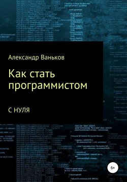 Книга "Как стать программистом с нуля" – Александр Ваньков, 2020