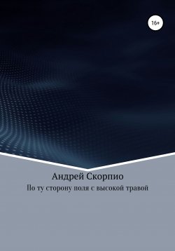 Книга "По ту сторону поля с высокой травой" – Андрей Скорпио, 2019