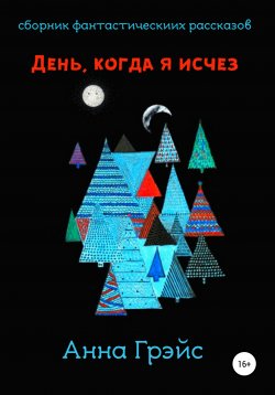 Книга "День, когда я исчез" – Анна Грэйс, 2019