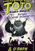 Загадка котов-музыкантов (О’Лири Дэрмот, 2019)