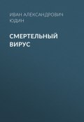 Книга "Смертельный вирус" (Иван Юдин)