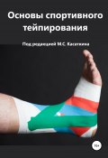 Основы спортивного тейпирования (Михаил Касаткин, 2020)