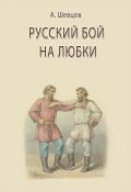 Русский бой на любки (Шевцов Александр, 2020)