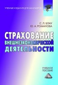 Книга "Страхование внешнеэкономической деятельности" (Юлия Романова, Светлана Блау, Светлана Блау, 2013)