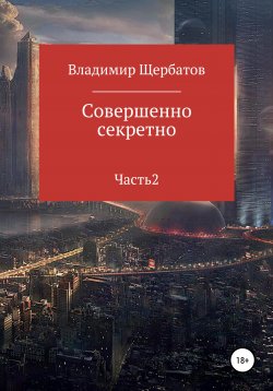 Книга "Совершенно секретно. Часть 2" – Владимир Щербатов, Андрей Викторов, 2019