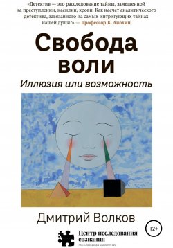 Книга "Свобода воли. Иллюзия или возможность" – Дмитрий Волков, 2018