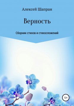 Книга "Верность. Сборник стихов и стихосложений" – Алексей Шапран, 2020
