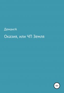 Книга "Оказия, или ЧП Земля" – ДемангА, 2013