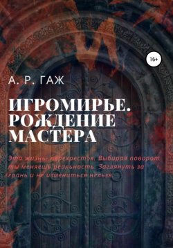 Книга "Игромирье. Рождение Мастера" {Ролевые герои} – А ГАЖ, 2019