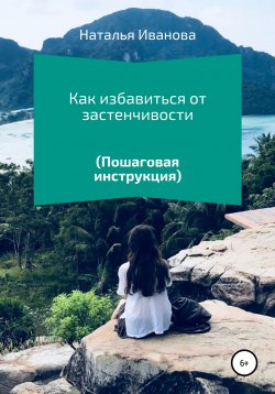 Книга "Как избавиться от застенчивости. Пошаговая инструкция" – Наталья Иванова, 2020