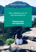 Как избавиться от застенчивости. Пошаговая инструкция (Наталья Иванова, 2020)