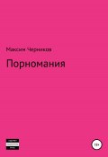 Порномания (Максим Брискер, Максим Черников, 2020)
