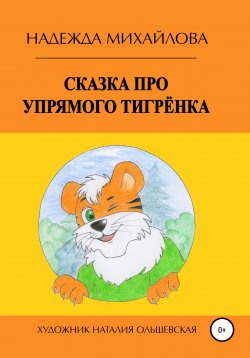 Книга "Сказка про упрямого Тигрёнка" – Надежда Михайлова, 2016