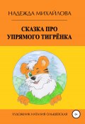 Сказка про упрямого Тигрёнка (Надежда Михайлова, 2016)