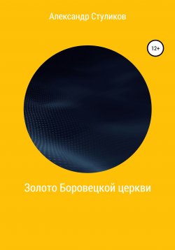 Книга "Золото Боровецкой церкви" – Александр Стуликов, 2020